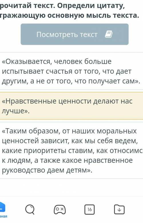 Прочитай текст. Определи цитату, отражающую основную мысль текста. Посмотреть текст«Оказывается, чел