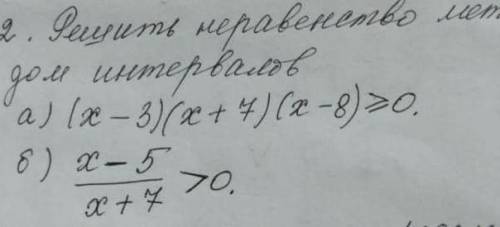 Решит неравнество методом интервалов а) (х-3)(х+7)(х-8)<0б)х-5/х+7 >0​