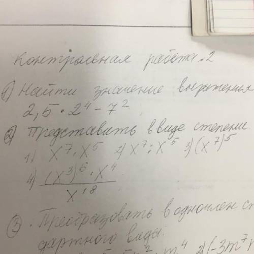 решить представить в виде степени 1)x в 7 степени умножить на х в 5 степени 2)x в 7 степени раздели