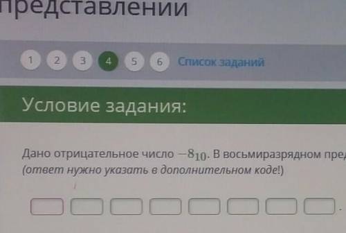 Дано отрицательное число -810. В восьмиразрядном представлении: (ответ нужно указать в дополнительно