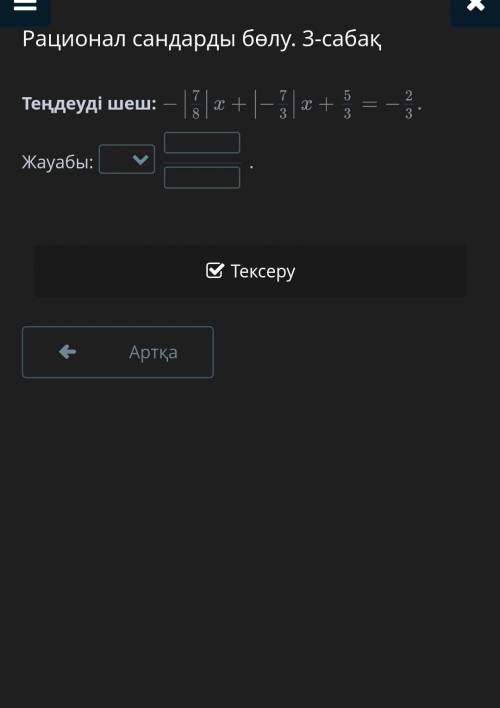 Теңдеуді шеш -|7/8|×+|-7/3|×+ 5/3=-2/3​