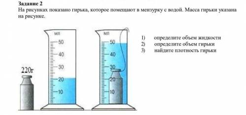 На рисунках показано гирька, которое помещают в мензурку с водой. Масса гирьки указана на рисунке.1)