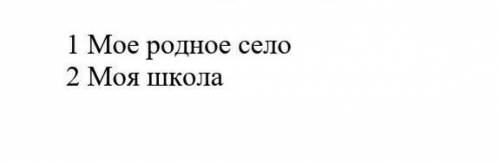 нужно составить сочинение из этих любых слов 1 сочинение