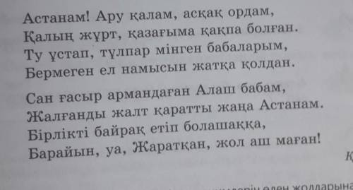 6-тапсырма. Берілген сөздердің синонимін өлеңнентабыңдар. Найти синоним данных слов по тексту.​