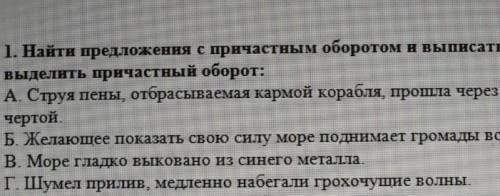 Найдите предложение с причастным оборотом и выписать их, выделить причастный оборот:​