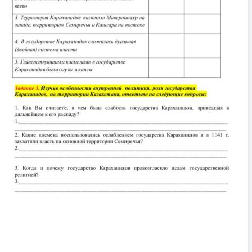 Задание 3. Изучив особенности внутренней политики, роли государства Караханидов, на территории Каза