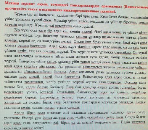 Мәтінді мұқият оқып, төмендегі тапсырмаларды орындаңыз (Внимательно прочитайте текст и выполните ниж