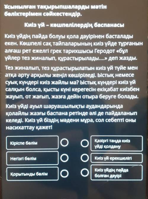 Ұсынылған тақырыпшаларды мәтін беліктерімен сәйкестендір.Киіз үй - Кошпелілердің баспанасыКиіз үйдің