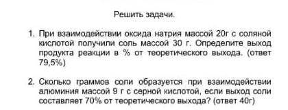 при взаимодействии оксида натрия массой 20г с соляной кислотой получили соль массой 30 г. Определите