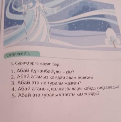 1. Абайнанбайды - см 2. Acad aramaz Kahaadi agan GONON?Абай ата не туралы жазған?4. Абай атаның қолж