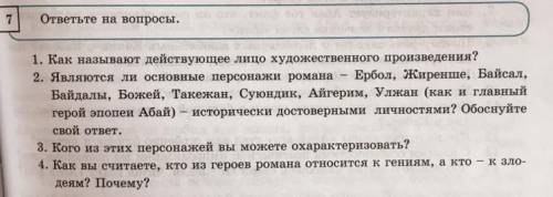 1. Как называют действующее лицо художественного произведения? 2. Являются ли основные персонажи ром