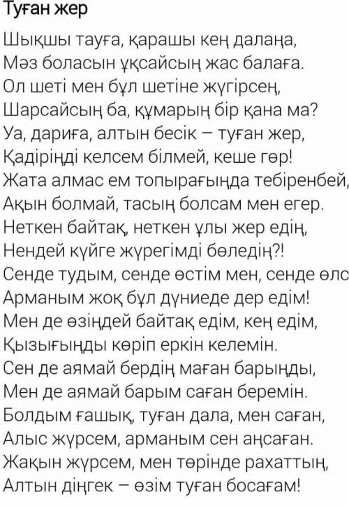 Туған жер деген не? Сенің туған жерің қалай аталады? Сенің туған жерің қандай? Сен туған жеріңді сүй