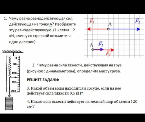 Чему равна равнодействующая сил действующая на точку А. изобразите эту равнодействующую(1 клетка-2 к