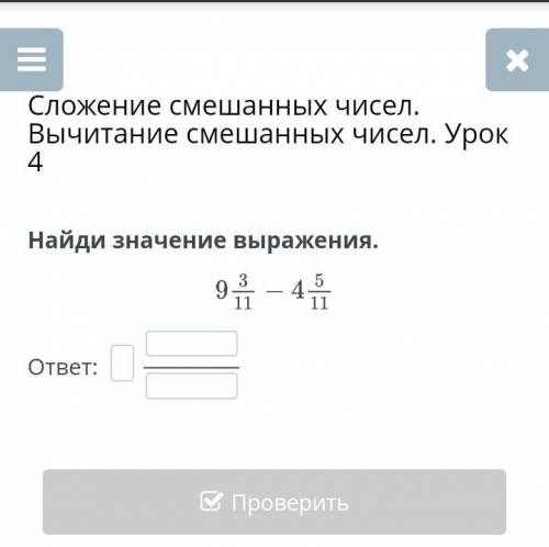 Сложение смешанных чисел. Вычитание смешанных чисел. Урок 4 Найди значение выражения.ответ: