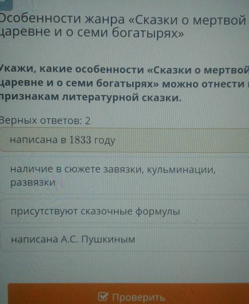 Укажи какие особенности сказки о (мёртвой царевне и о семи богатырях) можно отнести к признакам лите