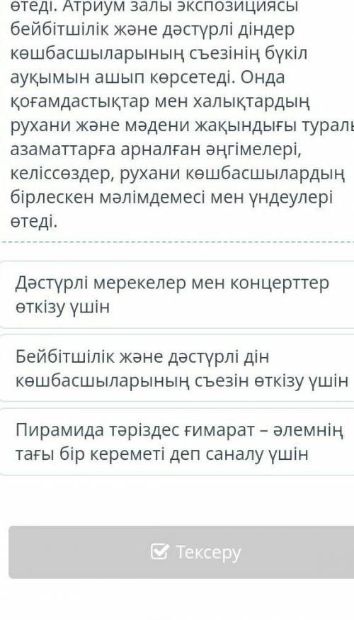 Бейбітшілік және келісім сарайыҒимараттың салыну себебін анықта