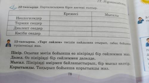 Комек керек! 12-тапсырма отинем тезирек болама?