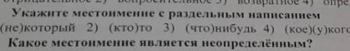 Укажите местоимение с раздельным написанием​