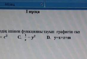 Төмендегі берілгендердің ішінен функцияны тауып сызбасын сыз​