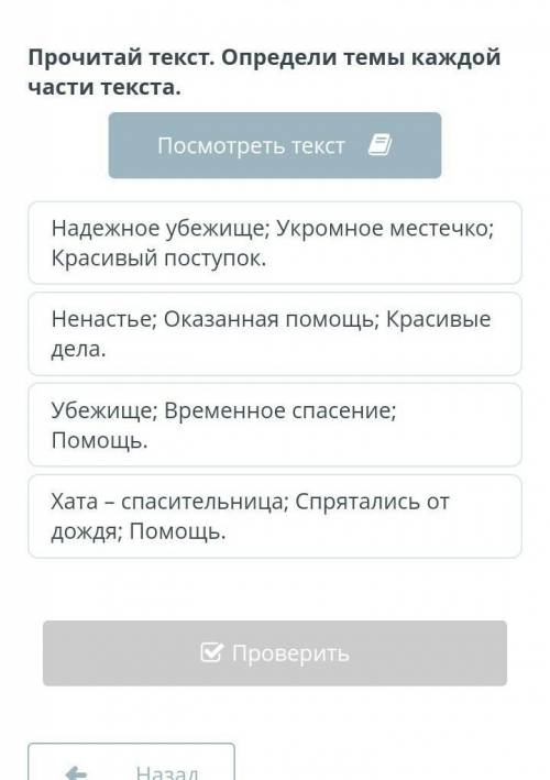 Прочитай текст. Определи темы каждой части текста. Посмотреть текстНадежное убежище; Укромное местеч