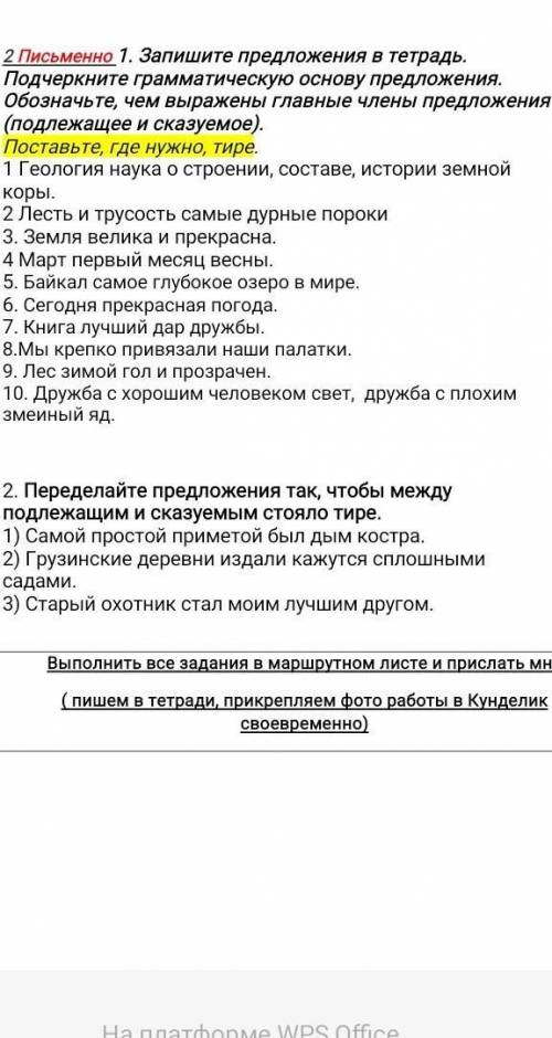 2 Письменно 1. Запишите предложения в тетрадь. Подчеркните грамматическую основу предложения. Обозна