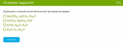 В реакцию с соляной кислотой вступают все вещества рядов: Ba(OH)2,AgNO3,Na2S NaNO3,MgSO4,KBr KOH,Ag2