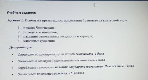 Учебные задания: Задание 1. Используя презентацию, приложение 1отметьте на контурной карте:1. походы