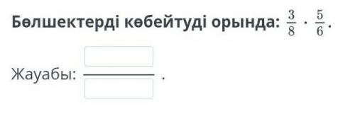 Бөлшектерді көбейтуді орында 3/8×5/6​