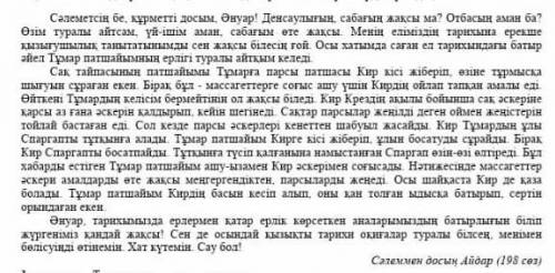 Мәтіннен сұрау және сілтеу есімдікті сөйлемдерді теріп жазыңыз.  Сұрау Сілтеу ​