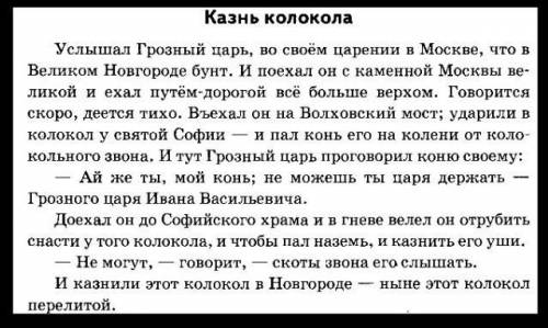 Прочитайте народное предание об Иване Грозном. Какие общие черты в образе этого царя есть в предании