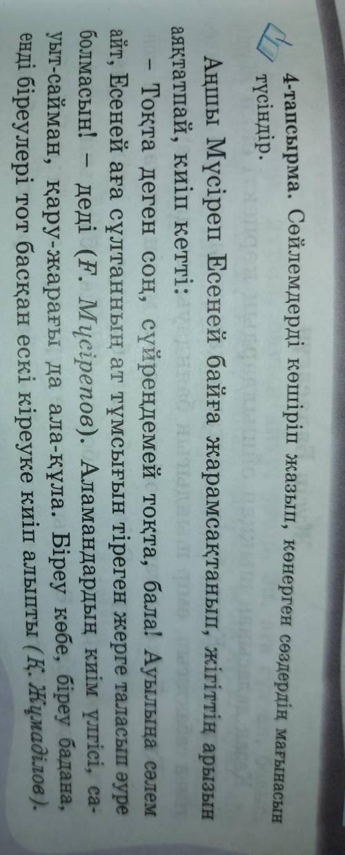 4-тапсырма. Сөйлемдерді көшіріп жазып, көнерген сөздердің мағынасын түсіндір.Аңшы Мүсіреп Есеней бай
