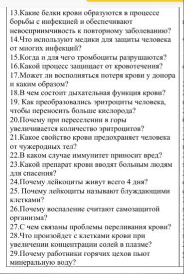 13. Какие белки крови образуются в процессе борьбы с инфекцией и обеспечивают невосприимчивость к по