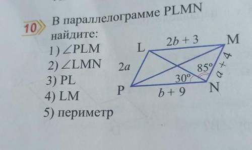 В параллелограмме PLMN найдите:1) ZPLML2b + 32) ZLMN3) PL30°4) LMb+9Na +4 22а85/хР5) периметр​