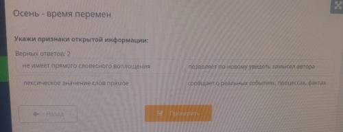 Осень - время перемен Укажи признаки открытой информации:Верных ответов: 2не имеет прямого словесног