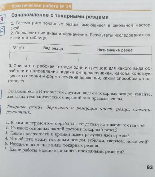 Вопросы 2 , 3 , по резцу заполнить​