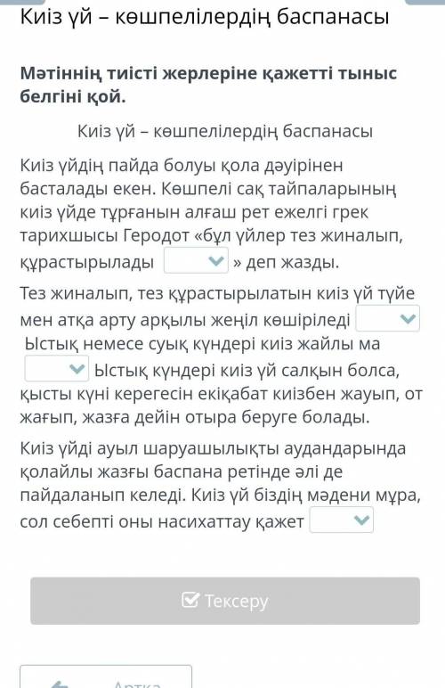 Киіз үй – көшпелілердің баспанасы Мәтіннің тиісті жерлеріне қажетті тыныс белгіні қой.Киіз үй – көшп