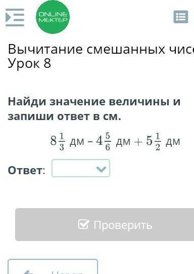 Найди значение величины и запиши ответ в см. дм –дм +дмответ: