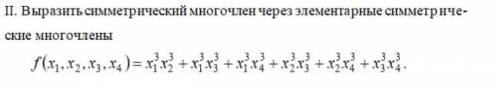 Выразить симметричный многочлен через элементарные симметрические многочлены