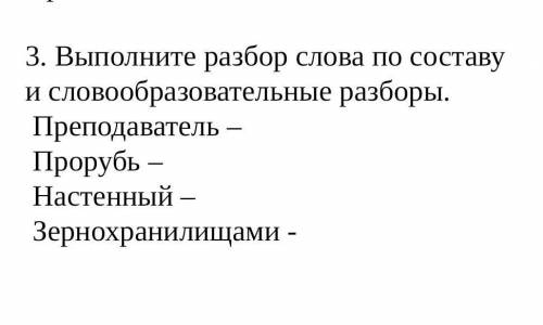 Выполните разбор слова по составу и словообразовательные разборы -Преподаватель -Прорубь -Настенный