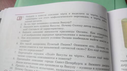 ответьте на вопросы ночь перед рождеством на стр. 86 письменно с указанием страниц и абзацев в учебн