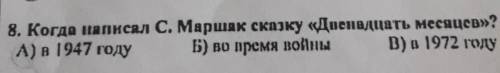 Когда написал С Маршак сказку 12 месяцев​