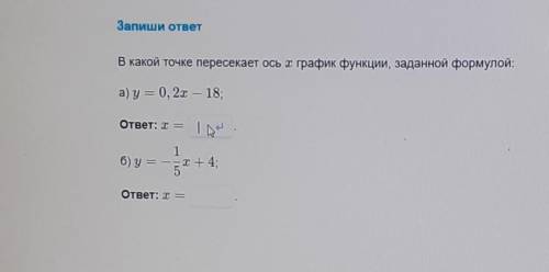 В какой точке пересекает ось X график функции заданной формулой: 1)y=0,2x - 182)y= -1/5x+4​