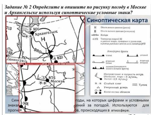 Определите и опишите по рисунку погоду в Москве и Архангельске используя синоптические условные знак