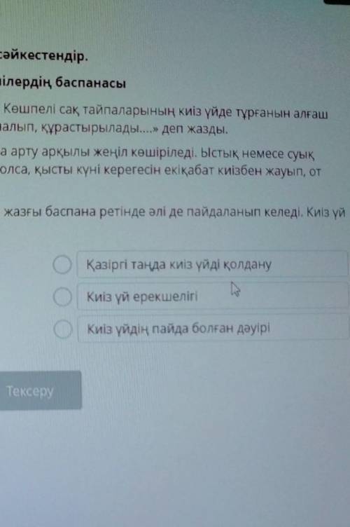 Ұсынылған тақырыпшаларды мәтін бөліктерімен сәйкестендір. Киіз үй – көшпелілердің баспанасыКиіз үйді