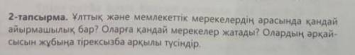 2-тапсырма. Ұлттық және мемлекеттік мерекелердің арасында қандай айырмашылық бар? Оларға қандай мере