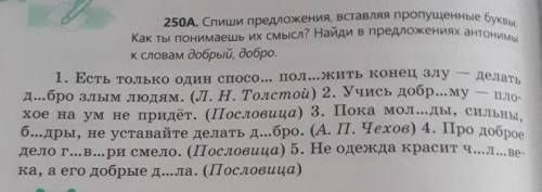 спиши предложения, вставляя пропущенные буквы. как ты понимаеш их смысл? найди в предложениях антони