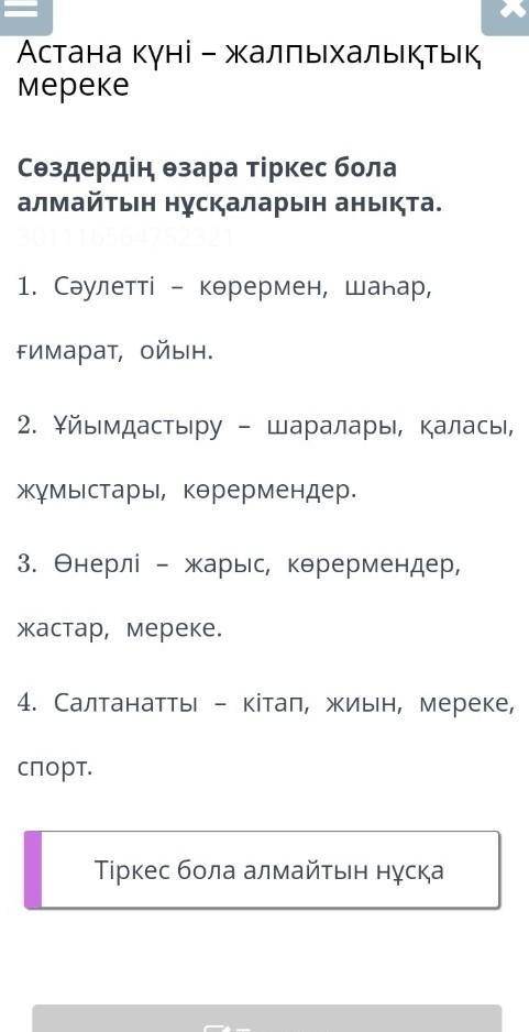 Сөздердің өзара тіркес бола алмайтын нұсқаларын анықта. ​