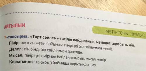 пож-та 7 тапсырма 7-тапсырма. Мәтіндегі ақпаратты «Төрт сөйлем» тәсілін пайдаланып айт. Пікір. Оқыға