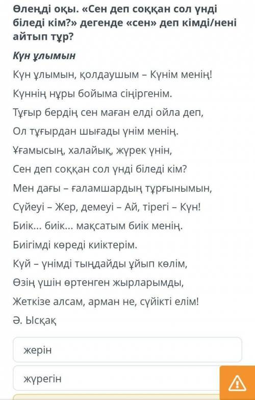 Өлеңді оқы. «Сен деп соққан сол үнді біледі кім?» дегенде «сен» деп кімді/нені айтып тұр? Күн ұлымын