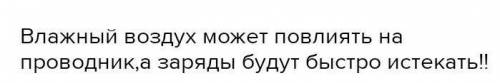 Почему опыты по электризации требуют особых условий?​